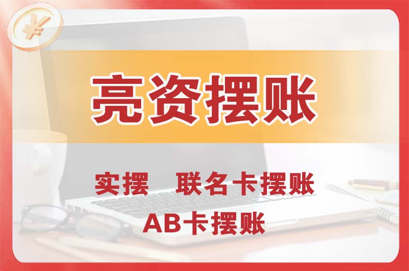 福清个人亮资摆账