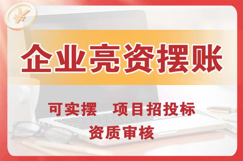 福清企业亮资摆账