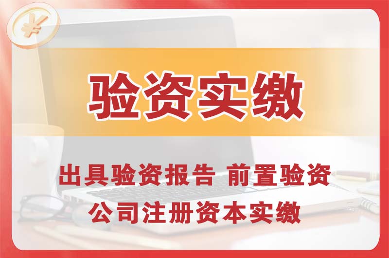 福清企业增资验资